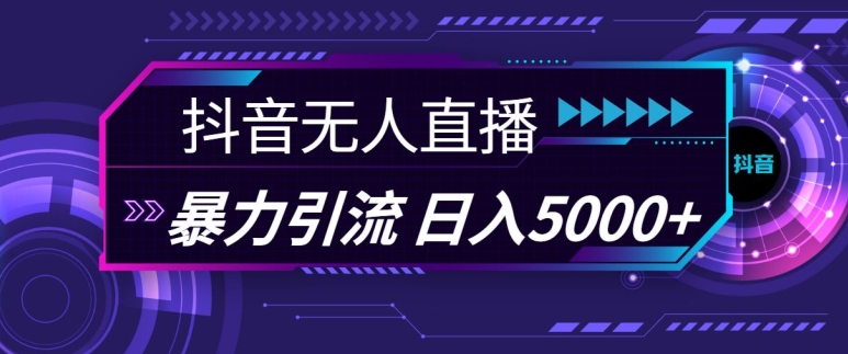 抖音快手视频号全平台通用无人直播引流法，利用图片模板和语音话术，暴力日引流100+创业粉【揭秘】-8U创业网