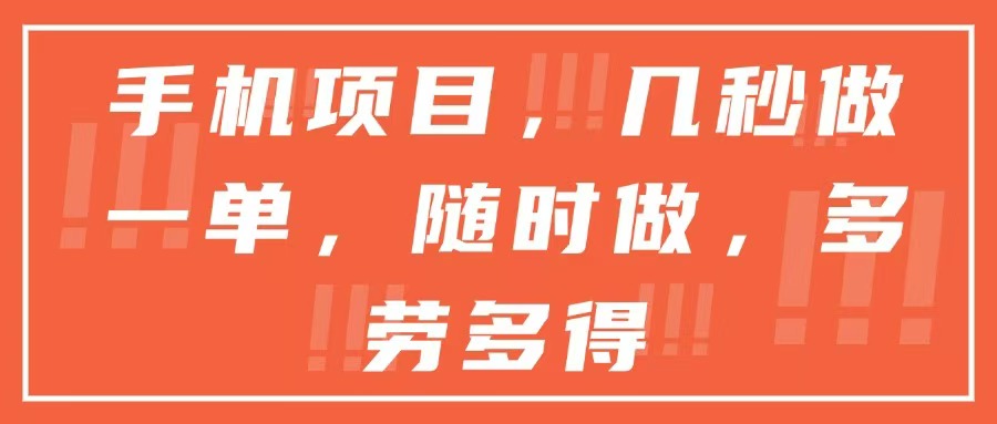 （15013期）手机项目，几秒做一单，随时可做，多劳多得-8U创业网