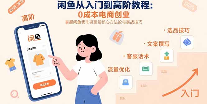 （15640期）闲鱼从入门到高阶教程：0成本电商创业，掌握闲鱼卖货核心方法论与实战技巧-8U创业网