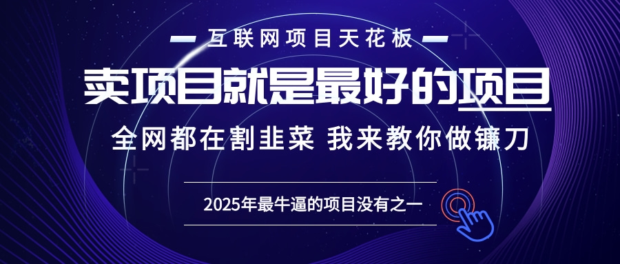 2025年普通人如何通过“知识付费”卖项目年入“百万”镰刀训练营超级IP…-8U创业网
