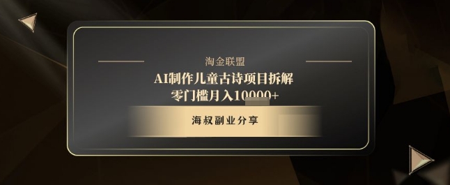 AI制作儿童古诗项目拆解，十分钟一条作品，流量直接爆炸，零门槛月入1w+-8U创业网
