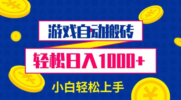 游戏自动搬砖，轻松日入1000+ 小白轻松上手【揭秘】-8U创业网