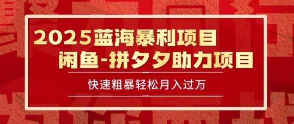 2025 最新闲鱼蓝海暴利项目 快速粗暴让你月入过1W不是梦，保姆级教程【揭秘】-8U创业网