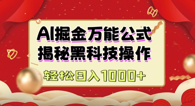 AI掘金实战营：揭秘黑科技操作，通过图文+视频内容作，真正实现日收益多张-8U创业网