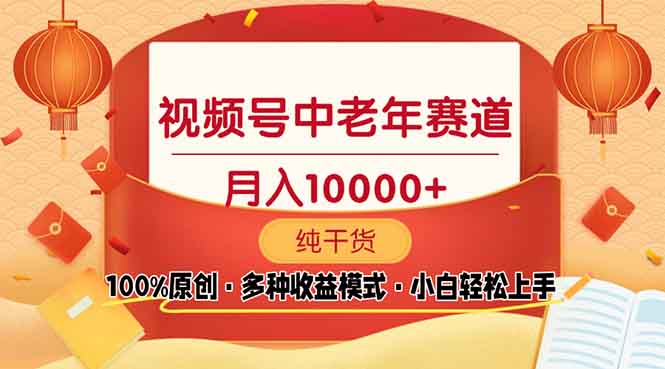 视频号中老年赛道 100%原创 手把手教学 新号3天收益破百 小白必备-8U创业网