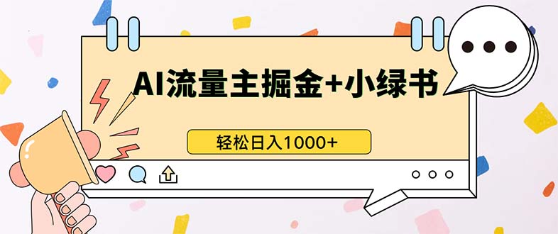 最新操作，公众号流量主+小绿书带货，小白轻松日入1000+-8U创业网