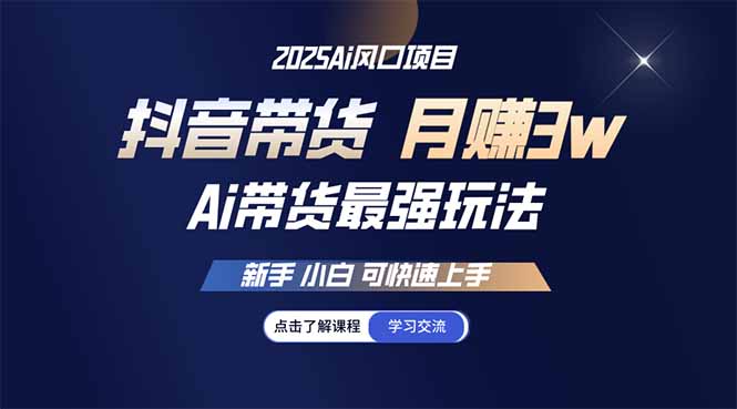 25年直播最强玩法 抖音带货 月入3w+新手小白可快速上手-8U创业网