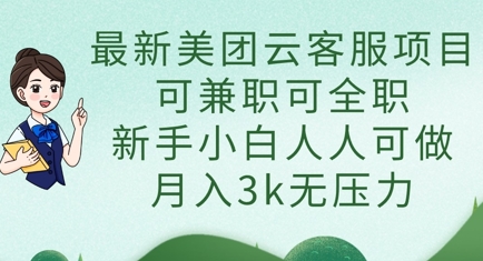 最新美团云客服项目，可兼职可全职，新手小白人人可做，月入3k无压力-8U创业网