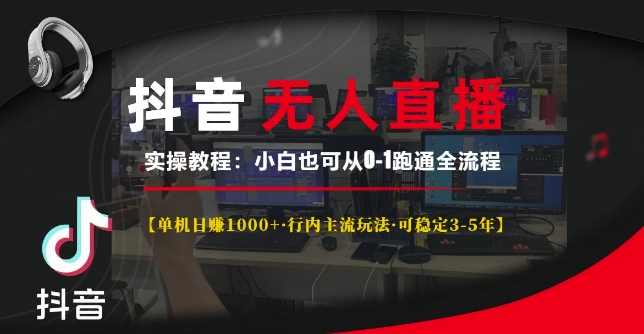 抖音无人直播实操教程【单机日入1k+行内主流玩法可稳定3-5年】小白也可从0-1跑通全流程【揭秘】-8U创业网