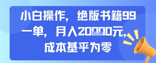 小白操作，绝版书籍99一单，月入2w，成本基乎为零-8U创业网