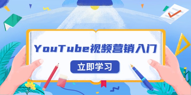 YouTube视频营销入门：账号注册指南，平台介绍与外贸推广-8U创业网