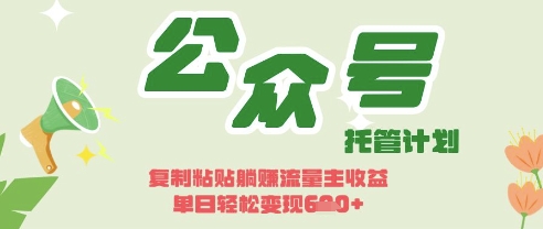 开启躺Z模式，Deepseek+公众号流量主，日入3张【揭秘】-8U创业网