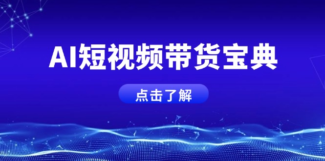 AI短视频带货宝典，智能生成话术，矩阵账号运营思路全解析！-8U创业网
