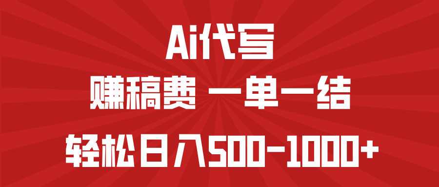 AI代写赚稿费，一单一结，小白宝妈也能轻松日入500-1000+-8U创业网
