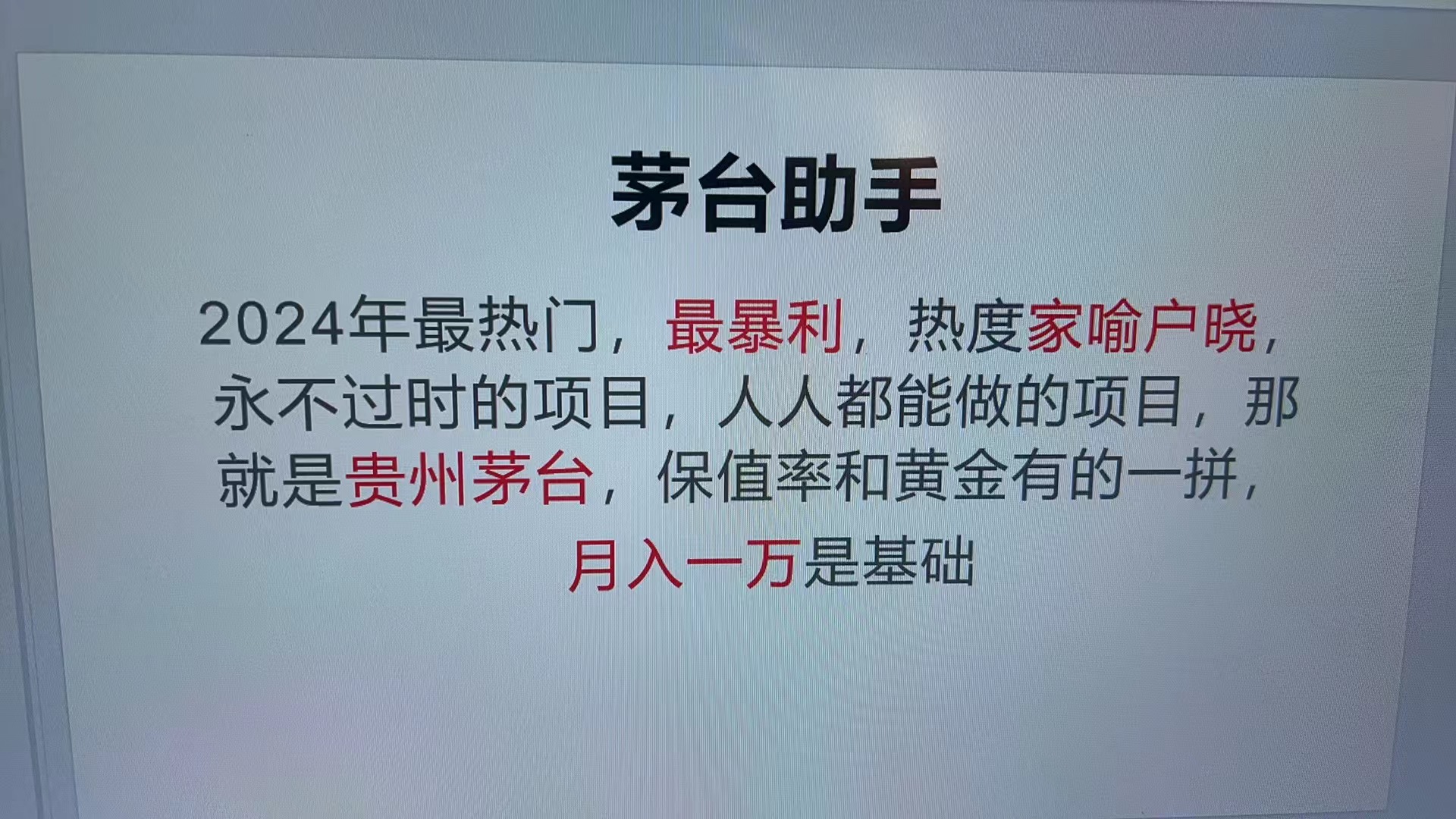 魔法贵州茅台代理，永不淘汰的项目，抛开传统玩法，使用科技，命中率极…-8U创业网