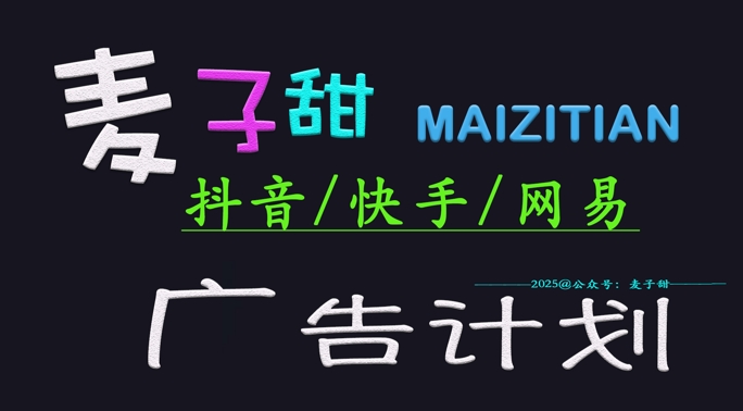 ‌2025麦子甜广告计划(抖音快手网易)日入多张，小白轻松上手-8U创业网