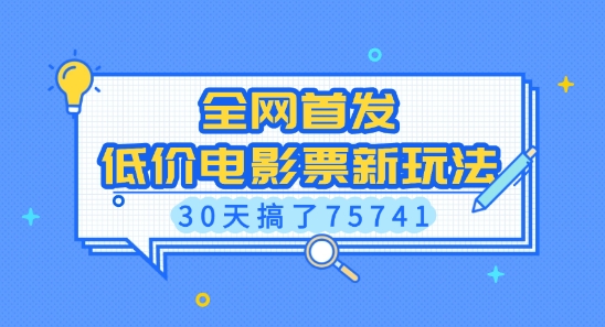 全网首发，低价电影票新玩法，已有人30天搞了75741【揭秘】-8U创业网