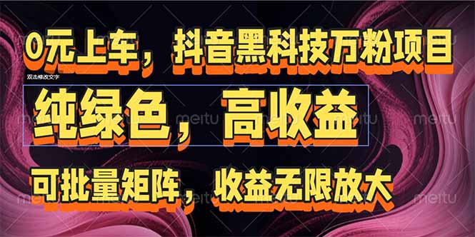 （15052期）抖音黑科技万粉项目：可批量矩阵，收益无限放大-8U创业网