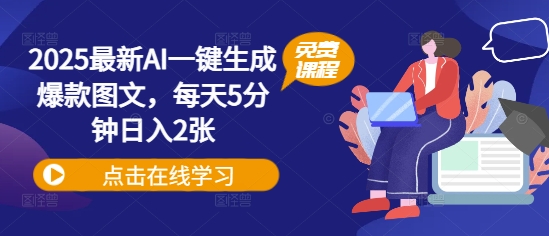 2025最新AI一键生成爆款图文，每天5分钟日入2张-8U创业网