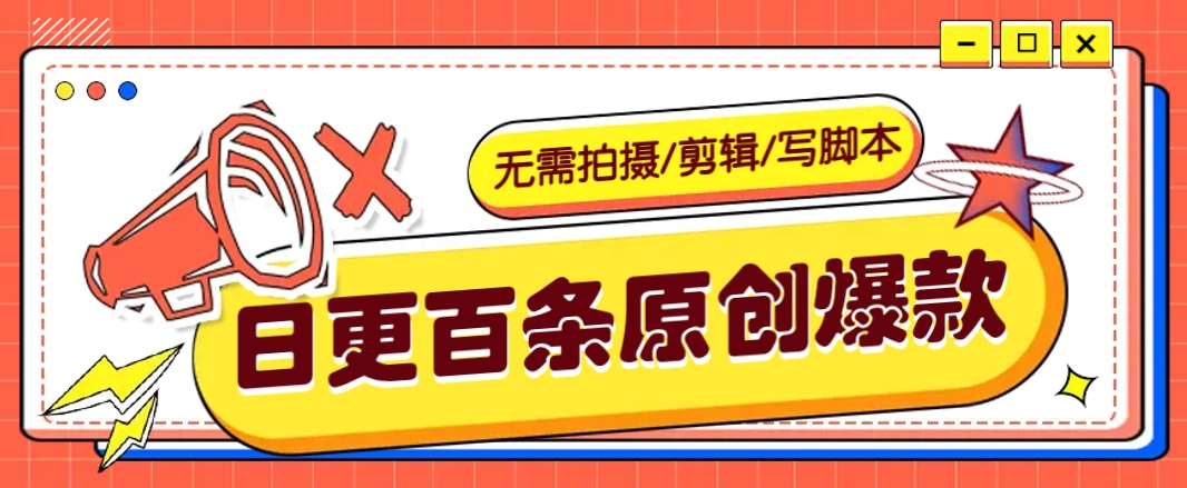 无需拍摄/剪辑/写脚本，利用AI轻松日更100条原创带货爆款视频的野路子！-8U创业网