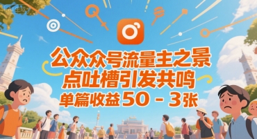 公众号流量主之景点吐槽引发共鸣，推流巨大，单篇收益50-3张-8U创业网