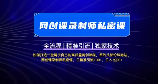 【网创课录制师私密课】如何打造一堂属于自己的高质量网创课程，网创课录制师私密课，日精准引流100+-8U创业网