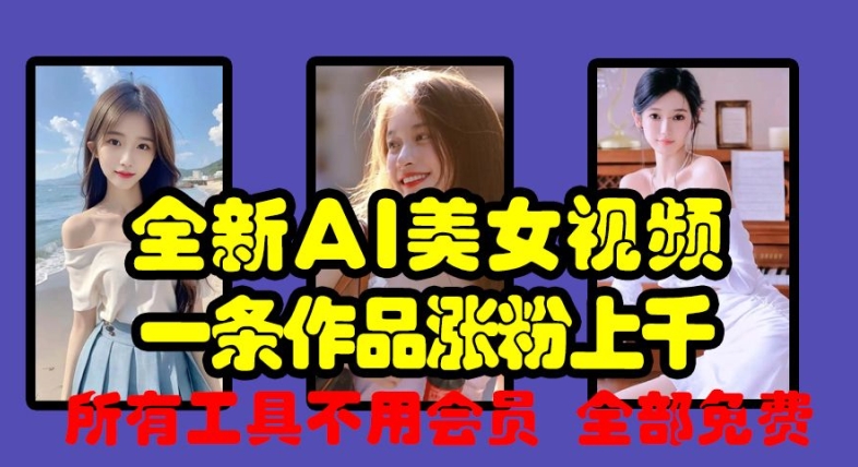 全新AI美女视频，一条作品涨粉上千，所有工具不用会员，全部免费-8U创业网