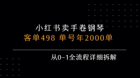 小红书私域卖手卷钢琴，客单498，单号年销2000单，从0-1全流程详细拆解-8U创业网