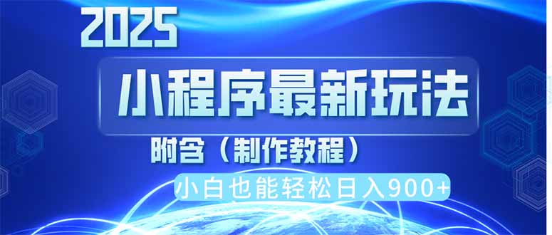 （14265期）2025最新小程序推广，纯手机操作，日入900+，小白宝妈轻松上手，上班兼…-8U创业网