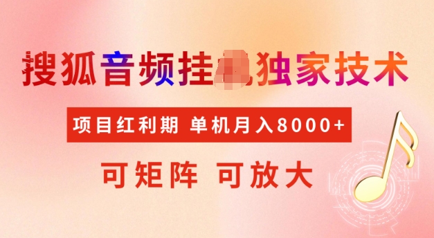 首发搜狐音频挂JI，项目红利期，可矩阵可放大，稳定月入5k【揭秘】-8U创业网