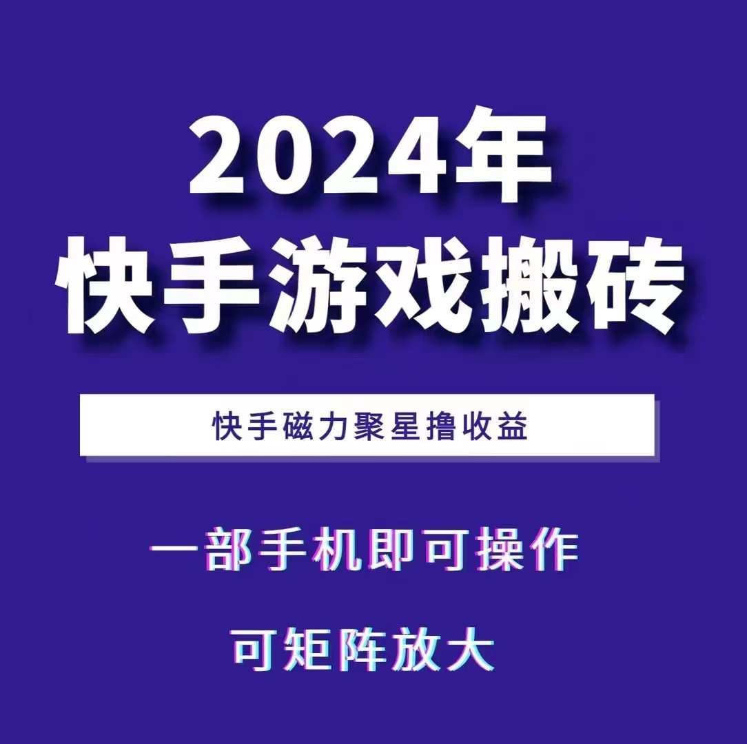 2024快手游戏搬砖 一部手机，快手磁力聚星撸收益，可矩阵操作-8U创业网