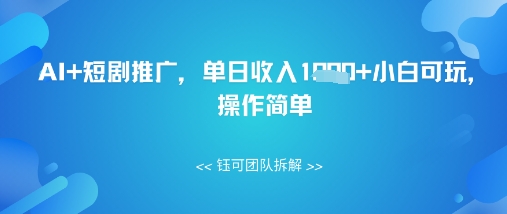 AI+短剧推广，单日收入几张小白可玩，操作简单-8U创业网