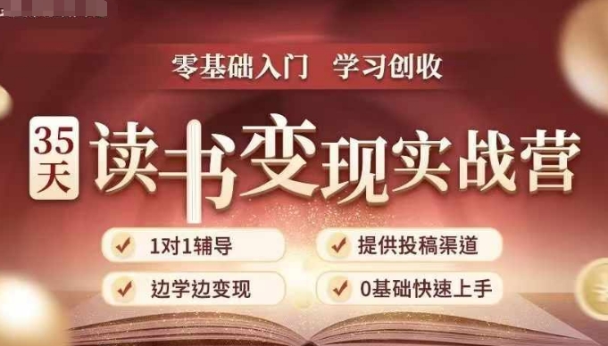 35天读书变现实战营，从0到1带你体验读书-拆解书-变现全流程，边读书边赚钱-8U创业网