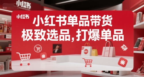 小红书单品带货，极致选品，打爆单品（更新）-8U创业网