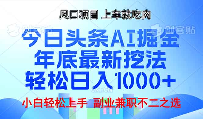 年底今日头条AI 掘金最新玩法，轻松日入1000+-8U创业网