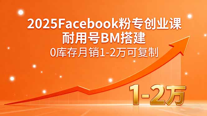 2025Facebook粉专创业课，耐用号BM搭建，0库存月销1-2万可复制-8U创业网