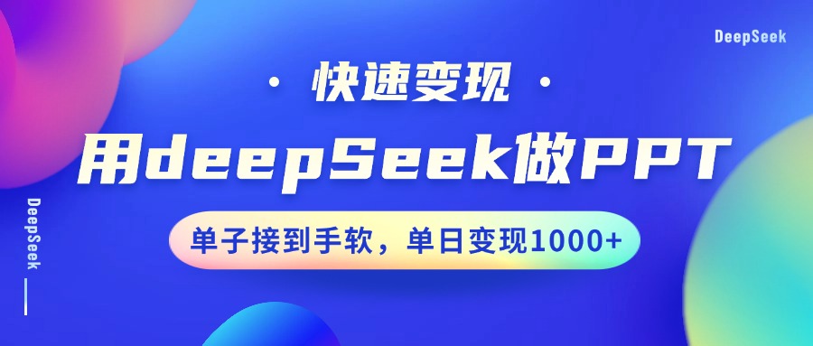 用DeepSeek做PPT，快速变现，单子接到手软，单日变现1000+-8U创业网