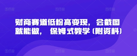 财商赛道低粉高变现，会截图就能做， 保姆式教学(附资料)-8U创业网