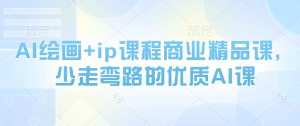 AI绘画+ip课程商业精品课，少走弯路的优质AI课-8U创业网