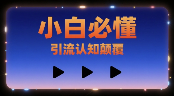 小白必懂，引流认知颠覆，三个视频讲透-8U创业网