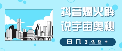 抖音爆火解说宇宙奥秘，日入3张-8U创业网