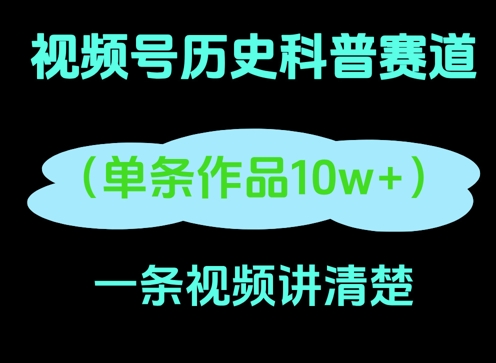 视频号历史科普赛道，一条作品10W+，AI一键生成-8U创业网