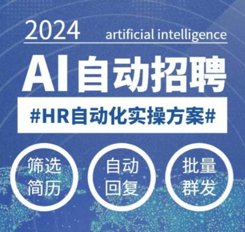 人人都可以学的AI自动化招聘课，0基础可学，人工智能自动招聘解放HR-8U创业网