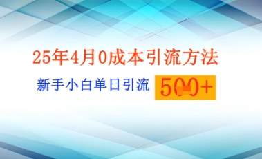 25年4月最新0成本引流方法新手小白单日引流500+精准创业粉-8U创业网