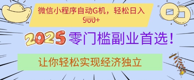 0门槛副业首选，微信小程序挂JI，让你轻松实现经济独立【揭秘】-8U创业网