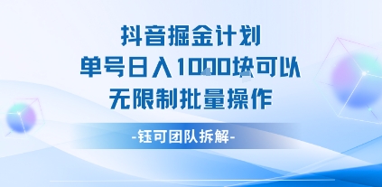 抖音掘金计划单号日入1k可以无限制批量操作-8U创业网