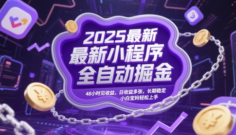 2025最新小程序全自动掘金，48小时见收益，日收益多张，长期稳定，小白宝妈轻松上手【揭秘】-8U创业网