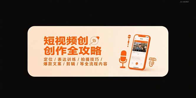 （15495期）短视频创作全攻略-7月，定位/表达训练/拍摄技巧/爆款文案/剪辑/等全流程-8U创业网