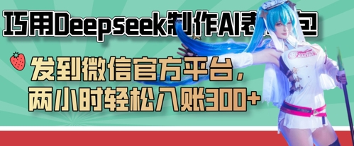 巧用Deepseek制作AI表情包，发到微信官方平台，两小时轻松入账3张+-8U创业网