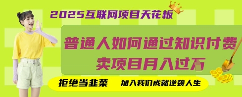 2025互联网项目天花板，普通人如何通过知识付费卖项目月入过W，拒绝当韭菜【揭秘】-8U创业网